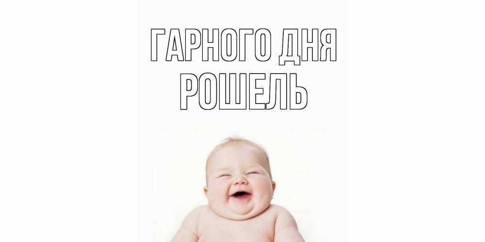 Открытка на каждый день з підписом, Рошель Гарного дня открытка для поднятия настроения Прикольна листівка з побажанням онлайн скачати безкоштовно 