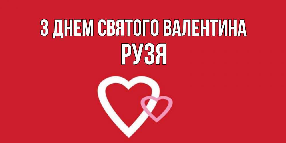 Открытка на каждый день з підписом, Рузя З Днем Святого Валентина Красненькая валентинка для влюбленных Прикольна листівка з побажанням онлайн скачати безкоштовно 