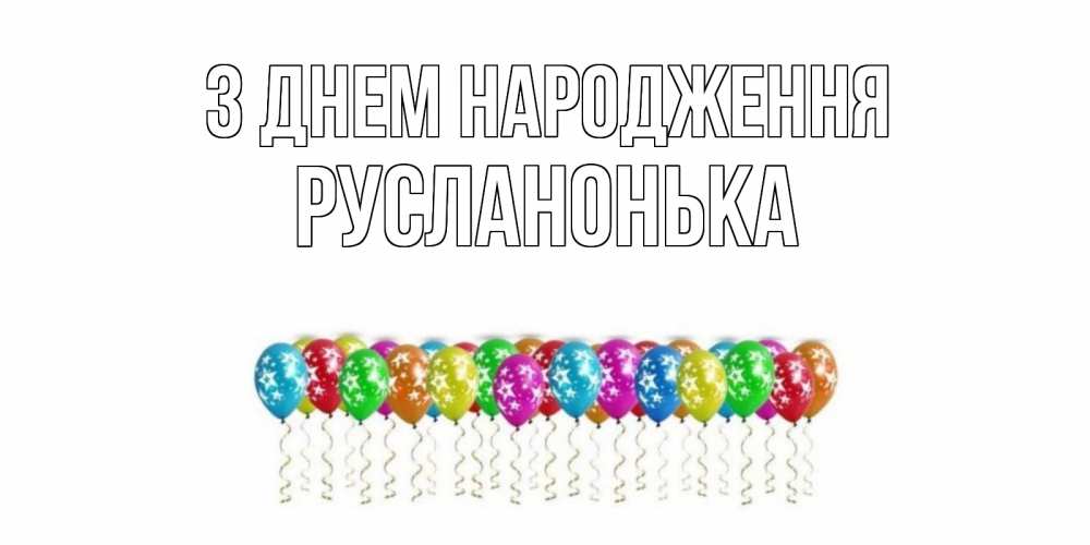 Открытка на каждый день з підписом, Русланонька З Днем народження Воздушные шары, звезды Прикольна листівка з побажанням онлайн скачати безкоштовно 