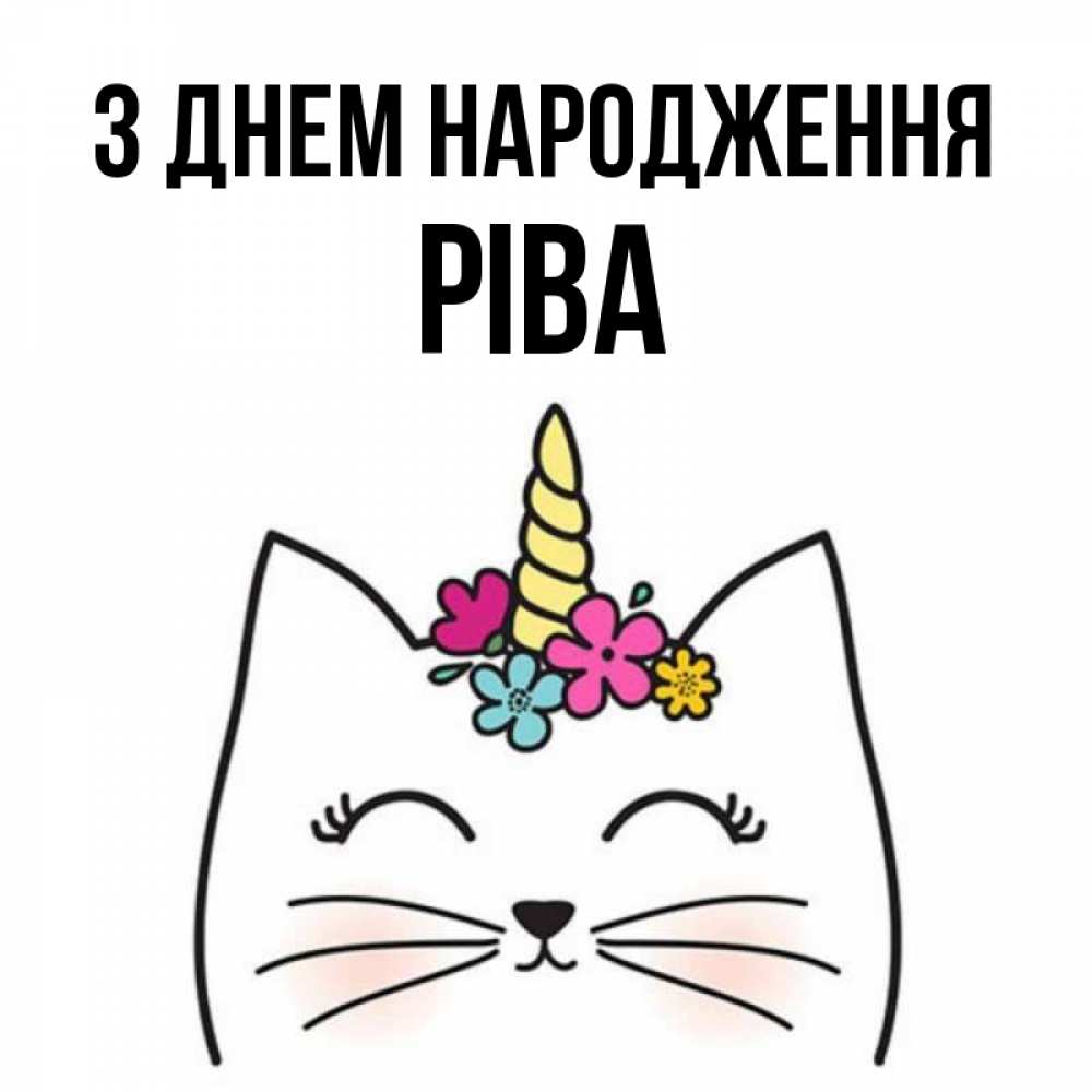 Открытка на каждый день з підписом, Ріва З Днем народження милый кот с одним рожком Прикольна листівка з побажанням онлайн скачати безкоштовно 