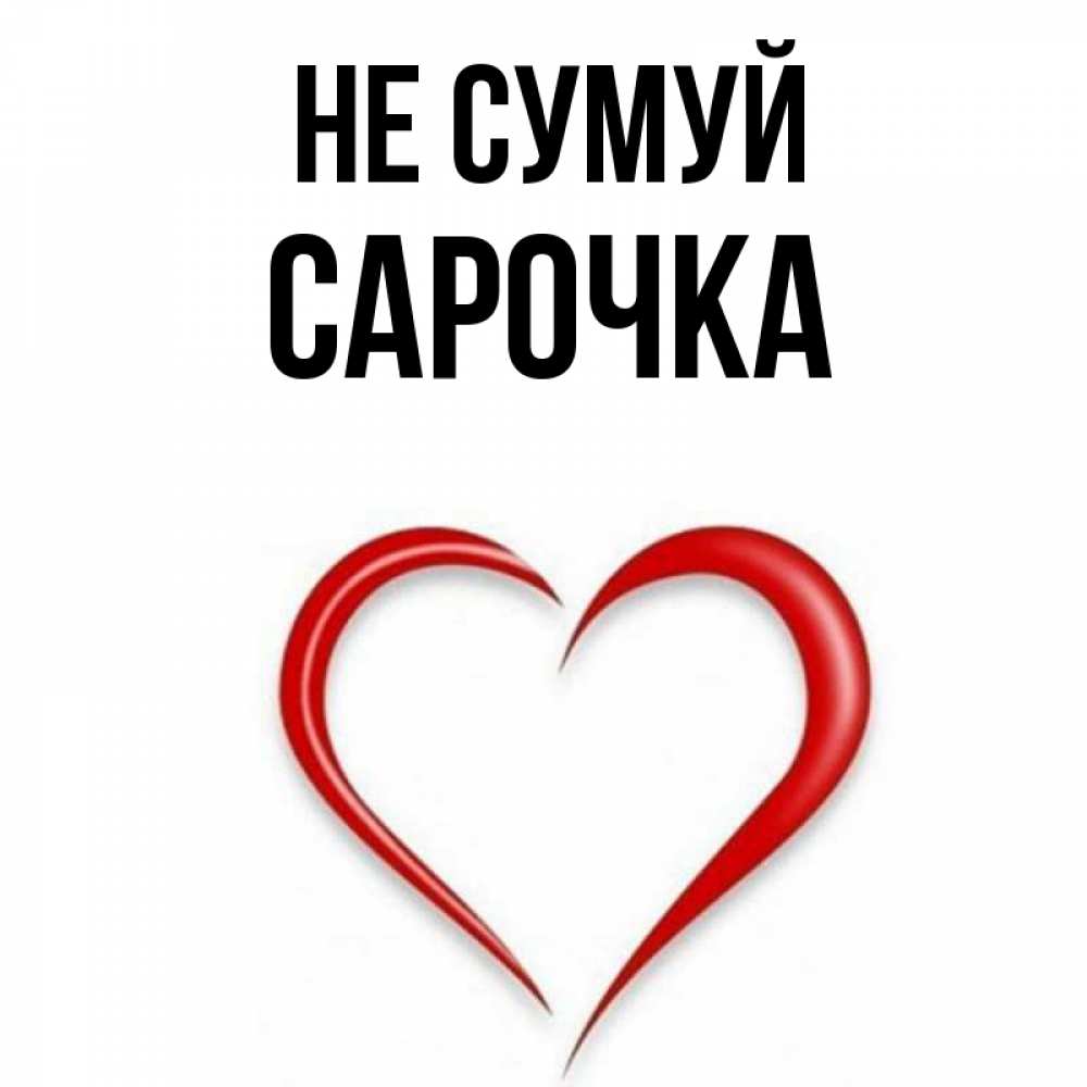 Открытка на каждый день з підписом, Сарочка Не сумуй для любимой Прикольна листівка з побажанням онлайн скачати безкоштовно 