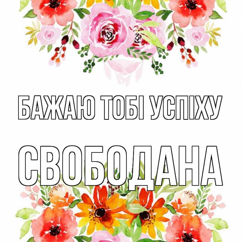 Открытка на каждый день з підписом, Свободана Бажаю тобі успіху открытка с цветами акварелью Прикольна листівка з побажанням онлайн скачати безкоштовно 