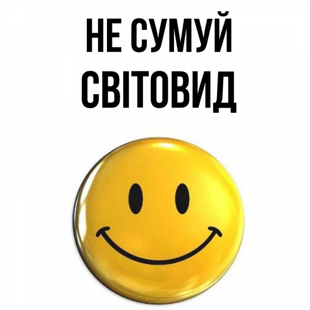 Открытка на каждый день з підписом, Світовид Не сумуй желаем всем позитива Прикольна листівка з побажанням онлайн скачати безкоштовно 