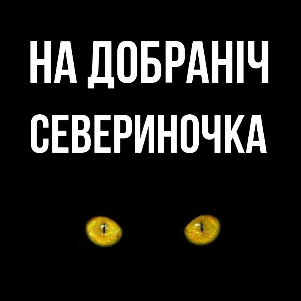 Открытка на каждый день з підписом, Севериночка На добраніч сладких снов бесстрашный мой дружочек Прикольна листівка з побажанням онлайн скачати безкоштовно 
