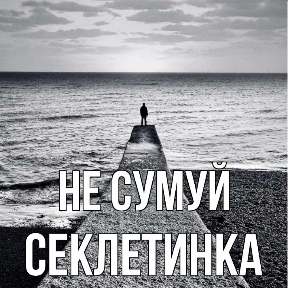 Открытка на каждый день з підписом, Секлетинка Не сумуй море Прикольна листівка з побажанням онлайн скачати безкоштовно 