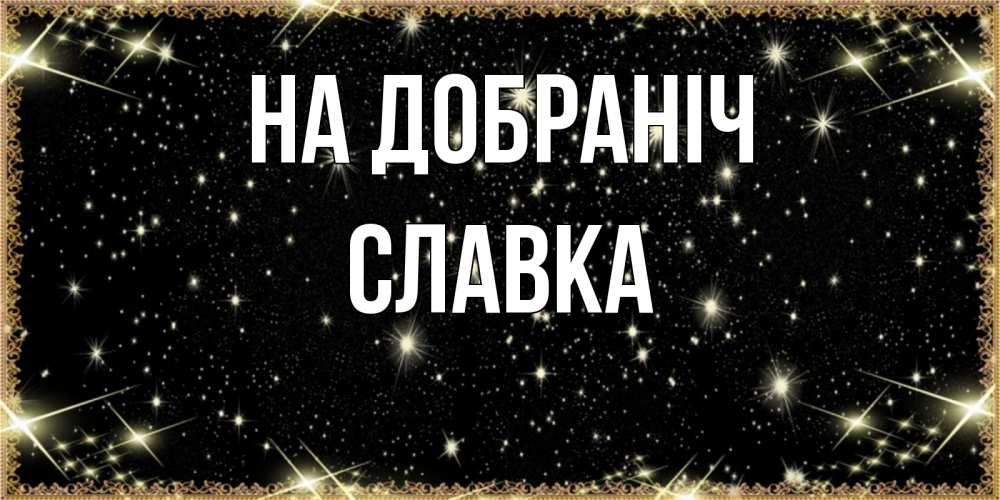Открытка на каждый день з підписом, Славка На добраніч засыпаем под звездами Прикольна листівка з побажанням онлайн скачати безкоштовно 