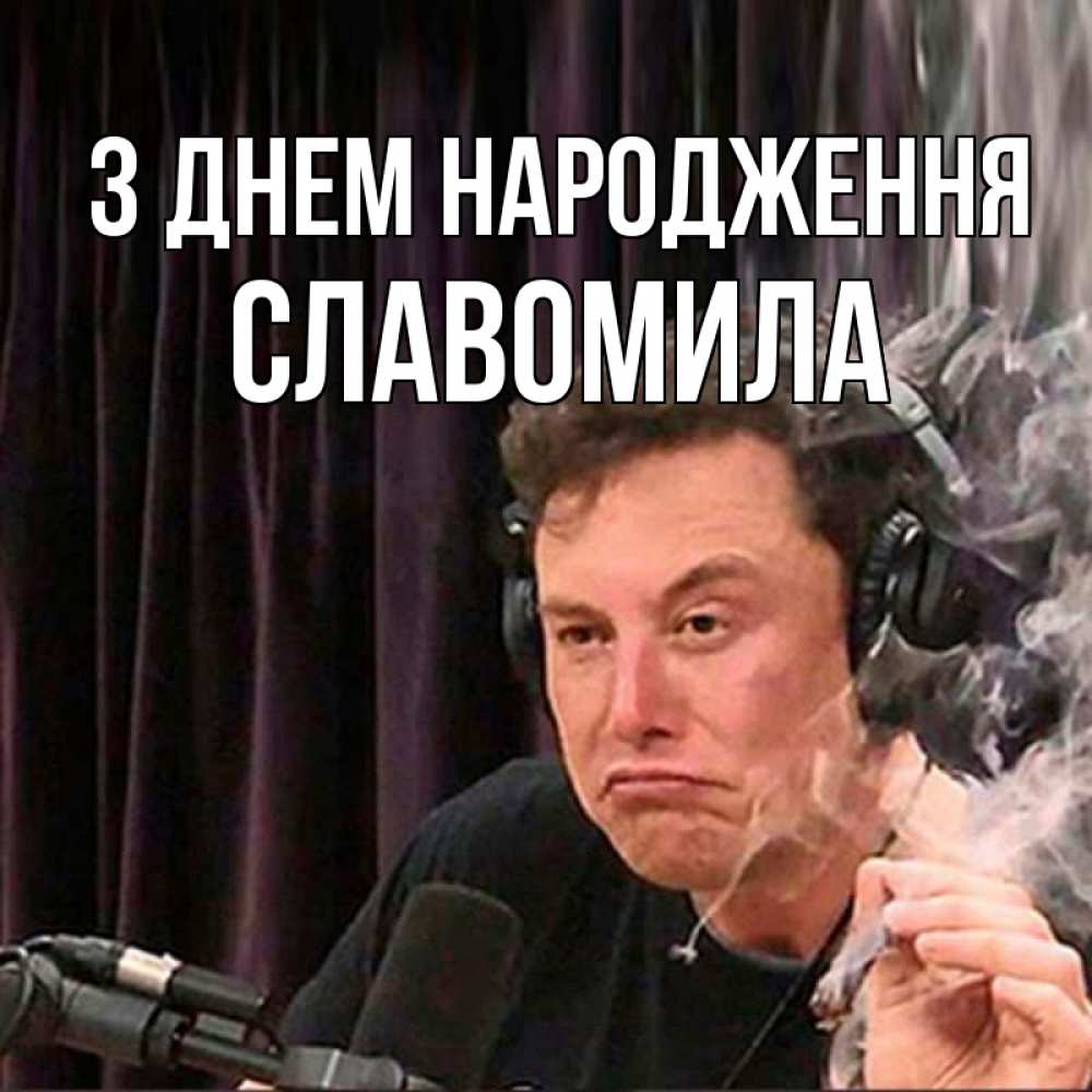 Открытка на каждый день з підписом, Славомила З Днем народження МЕМ Прикольна листівка з побажанням онлайн скачати безкоштовно 