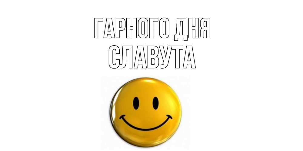 Открытка на каждый день з підписом, Славута Гарного дня отличного дня Прикольна листівка з побажанням онлайн скачати безкоштовно 