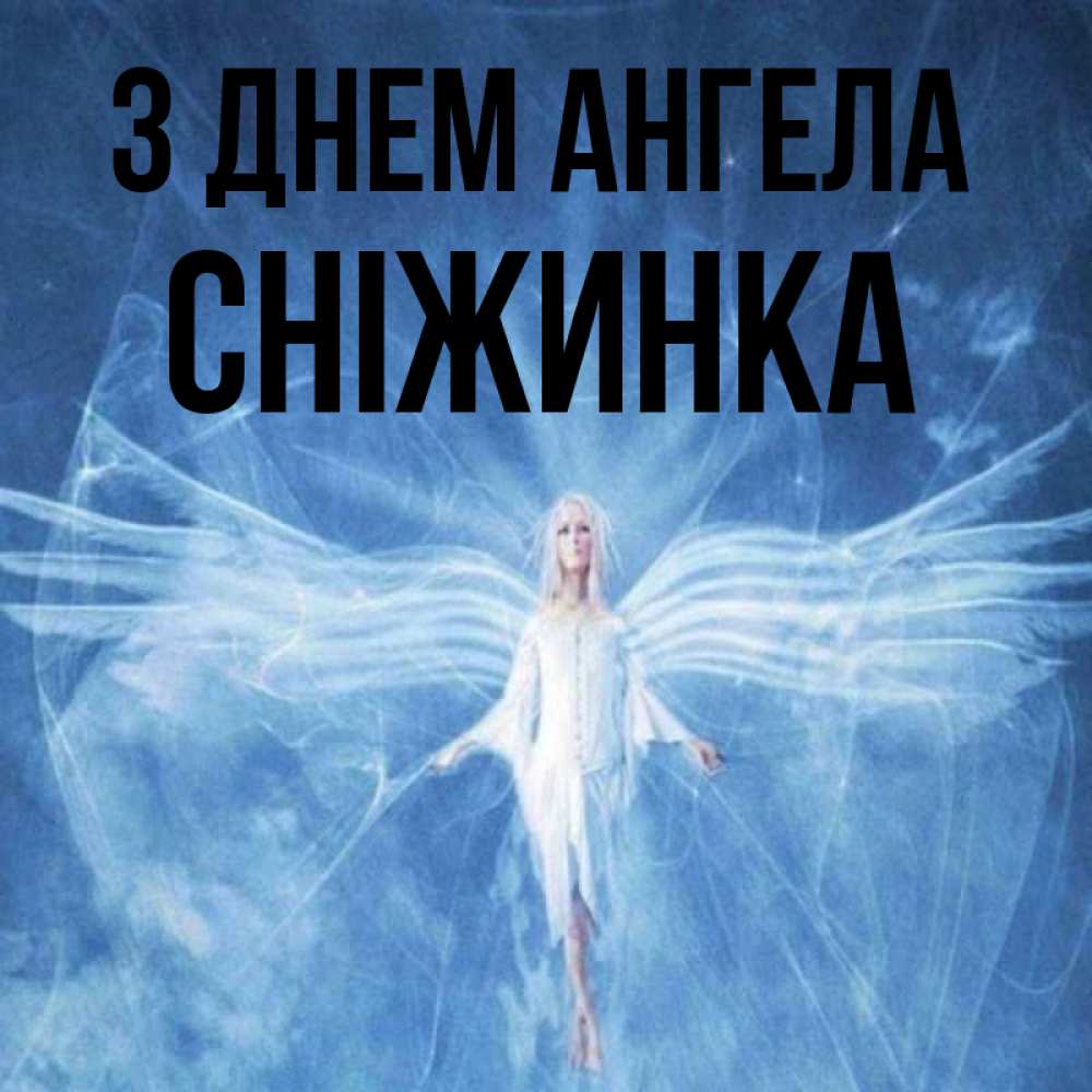 Открытка на каждый день з підписом, Сніжинка З Днем ангела голубой фон и крылья как у стрекозы Прикольна листівка з побажанням онлайн скачати безкоштовно 