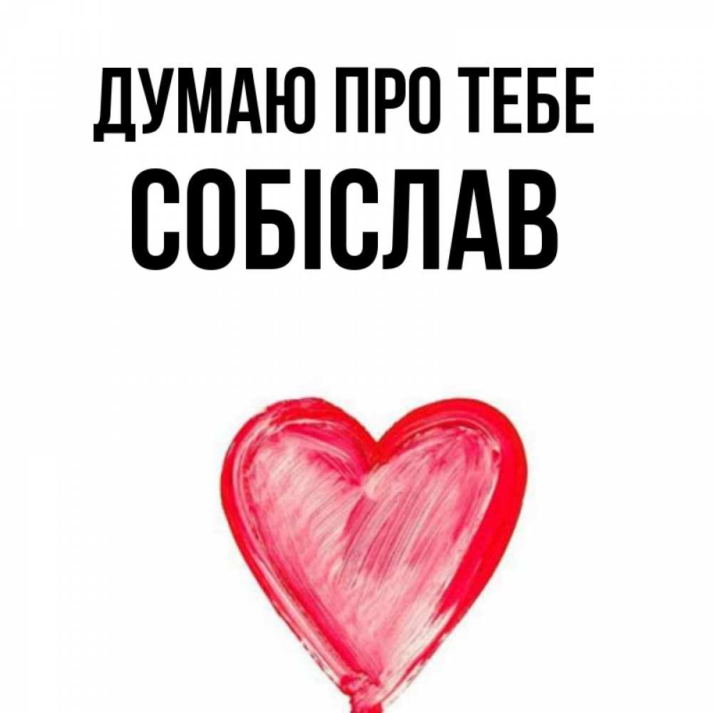 Открытка на каждый день з підписом, Собіслав Думаю про тебе для влюбленных Прикольна листівка з побажанням онлайн скачати безкоштовно 