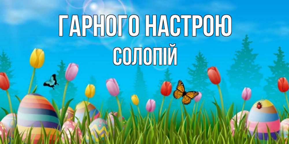 Открытка на каждый день з підписом, Солопій Гарного настрою небо и тюльпаны с бабочкой Прикольна листівка з побажанням онлайн скачати безкоштовно 