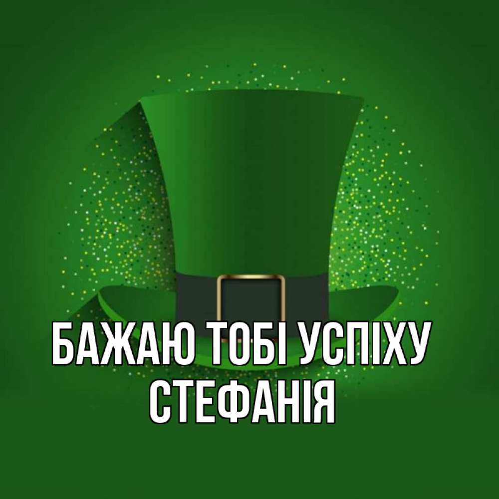 Открытка на каждый день з підписом, Стефанія Бажаю тобі успіху фокусник Прикольна листівка з побажанням онлайн скачати безкоштовно 