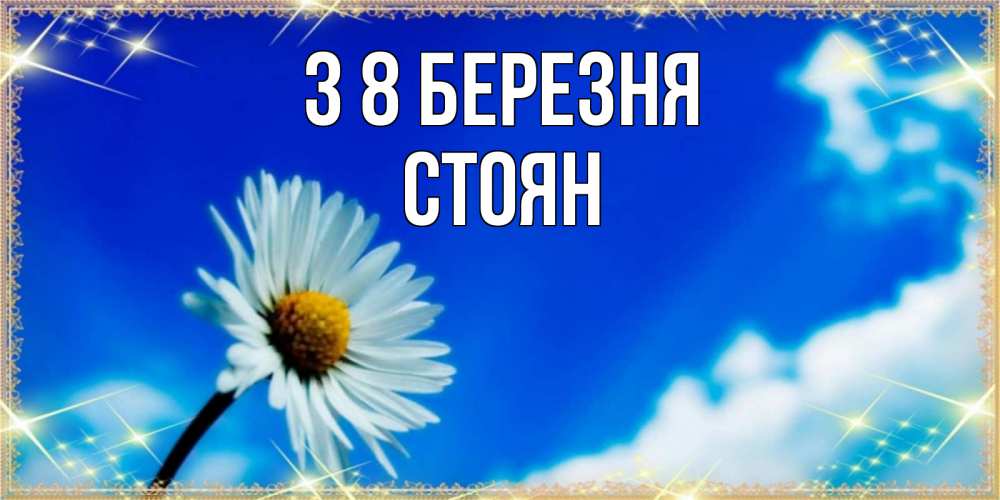 Открытка на каждый день з підписом, Стоян З 8 БЕРЕЗНЯ красивая открытка в синих тонах Прикольна листівка з побажанням онлайн скачати безкоштовно 