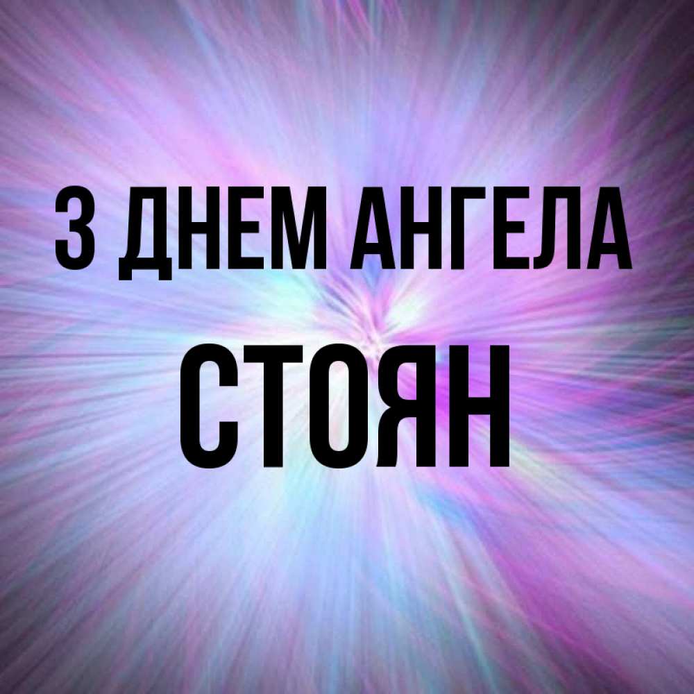 Открытка на каждый день з підписом, Стоян З Днем ангела ангельский свет Прикольна листівка з побажанням онлайн скачати безкоштовно 