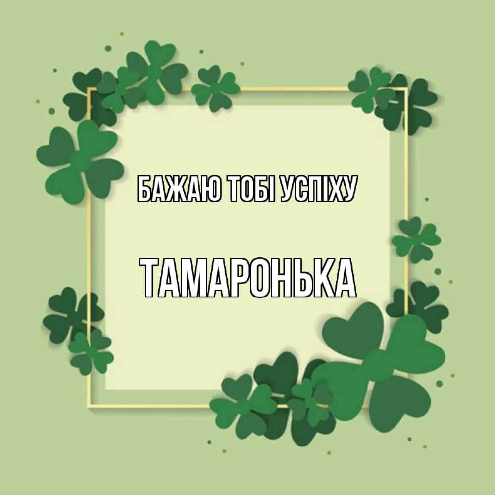 Открытка на каждый день з підписом, Тамаронька Бажаю тобі успіху на удачу Прикольна листівка з побажанням онлайн скачати безкоштовно 