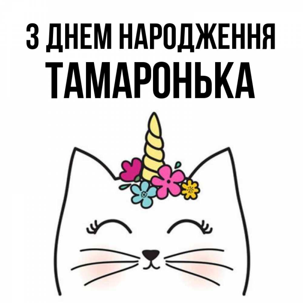 Открытка на каждый день з підписом, Тамаронька З Днем народження милый кот с одним рожком Прикольна листівка з побажанням онлайн скачати безкоштовно 