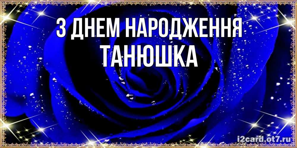 Открытка на каждый день з підписом, Танюшка З Днем народження голубые цветы в росе Прикольна листівка з побажанням онлайн скачати безкоштовно 