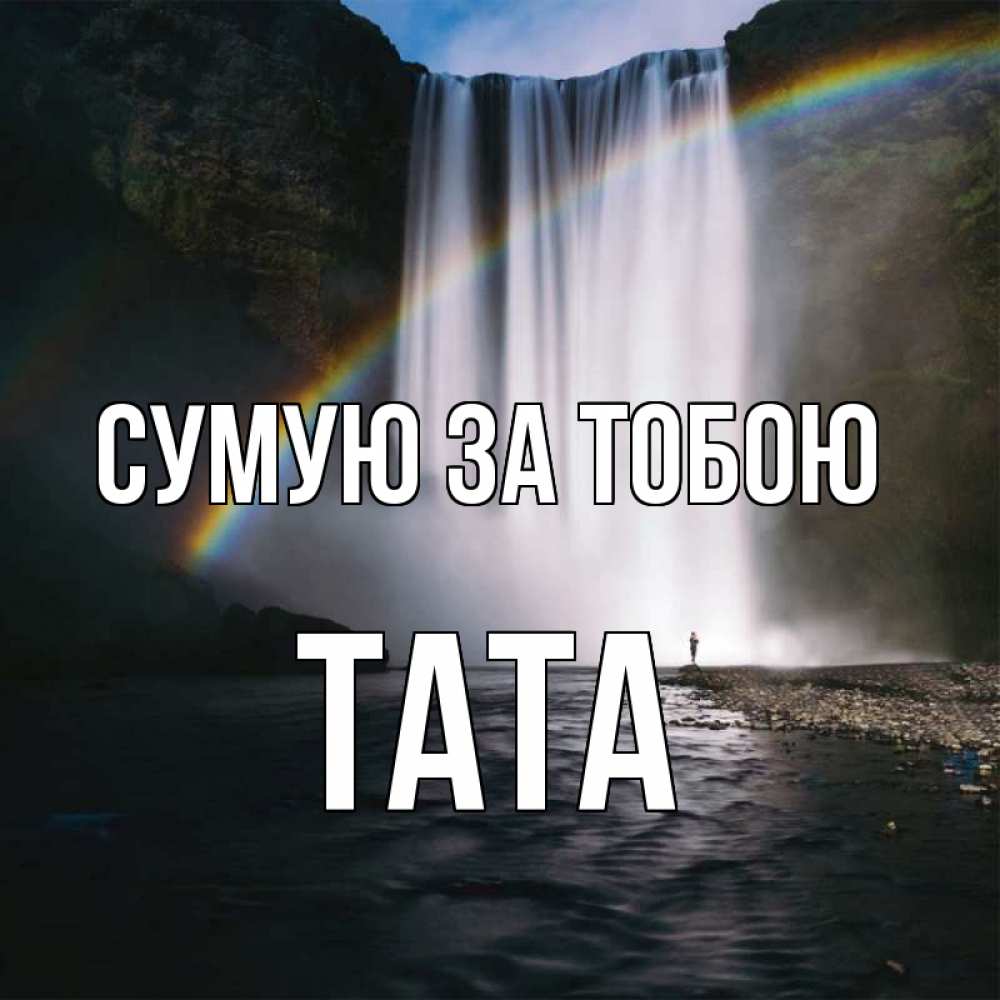 Открытка на каждый день з підписом, Тата Сумую за тобою иди скорее ко мне Прикольна листівка з побажанням онлайн скачати безкоштовно 