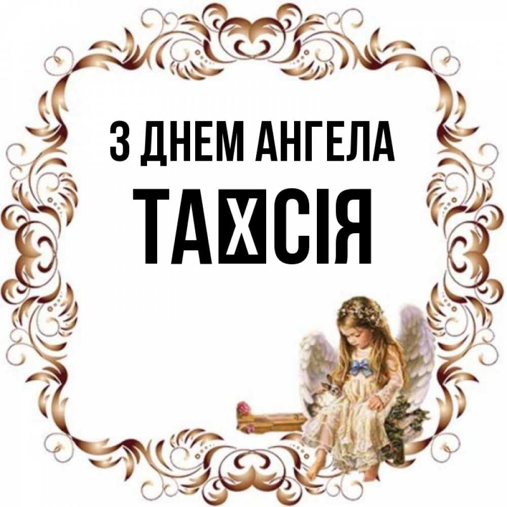 Открытка на каждый день з підписом, Таїсія З Днем ангела рамочка из перьев и ангелочек Прикольна листівка з побажанням онлайн скачати безкоштовно 