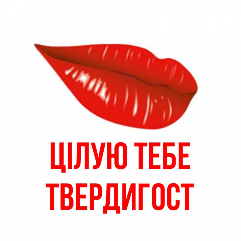 Открытка на каждый день з підписом, Твердигост Цілую тебе губы на открытке Прикольна листівка з побажанням онлайн скачати безкоштовно 