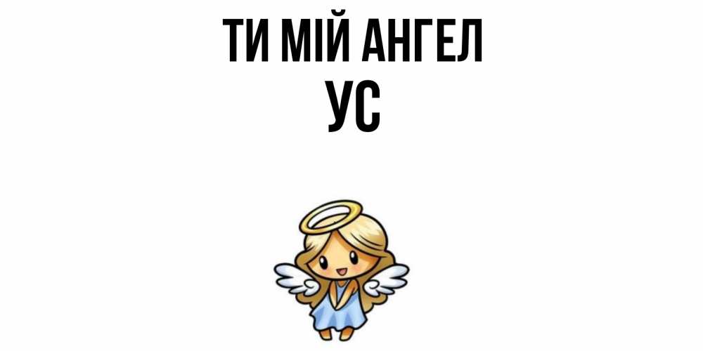 Открытка на каждый день з підписом, Ус Ти мій ангел ангел Прикольна листівка з побажанням онлайн скачати безкоштовно 