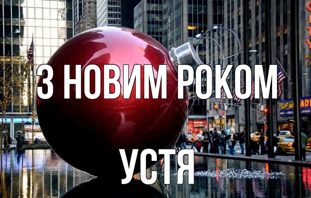 Открытка на каждый день з підписом, Устя З новим роком Америка, новый год Прикольна листівка з побажанням онлайн скачати безкоштовно 