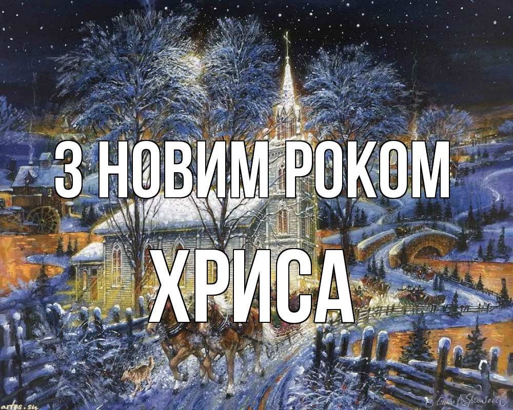 Открытка на каждый день з підписом, Хриса З новим роком упряжка лошадей, лошади, новый год Прикольна листівка з побажанням онлайн скачати безкоштовно 