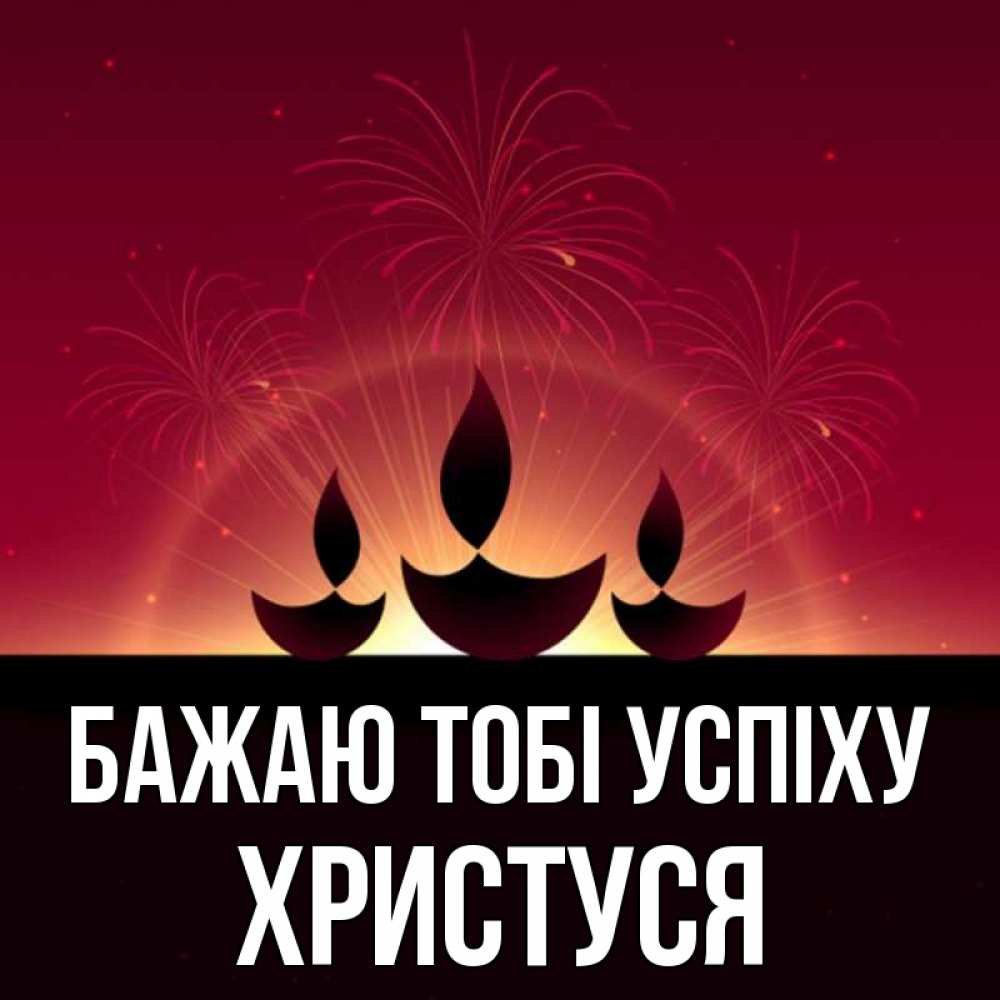 Открытка на каждый день з підписом, Христуся Бажаю тобі успіху праздник Прикольна листівка з побажанням онлайн скачати безкоштовно 