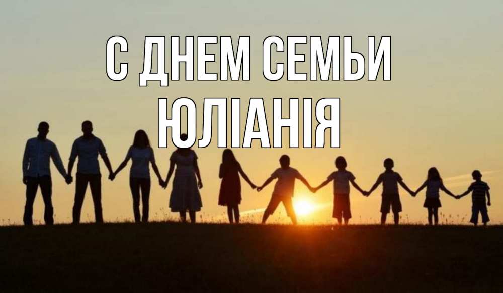 Открытка на каждый день з підписом, Юліанія С днем семьи дети, родители Прикольна листівка з побажанням онлайн скачати безкоштовно 