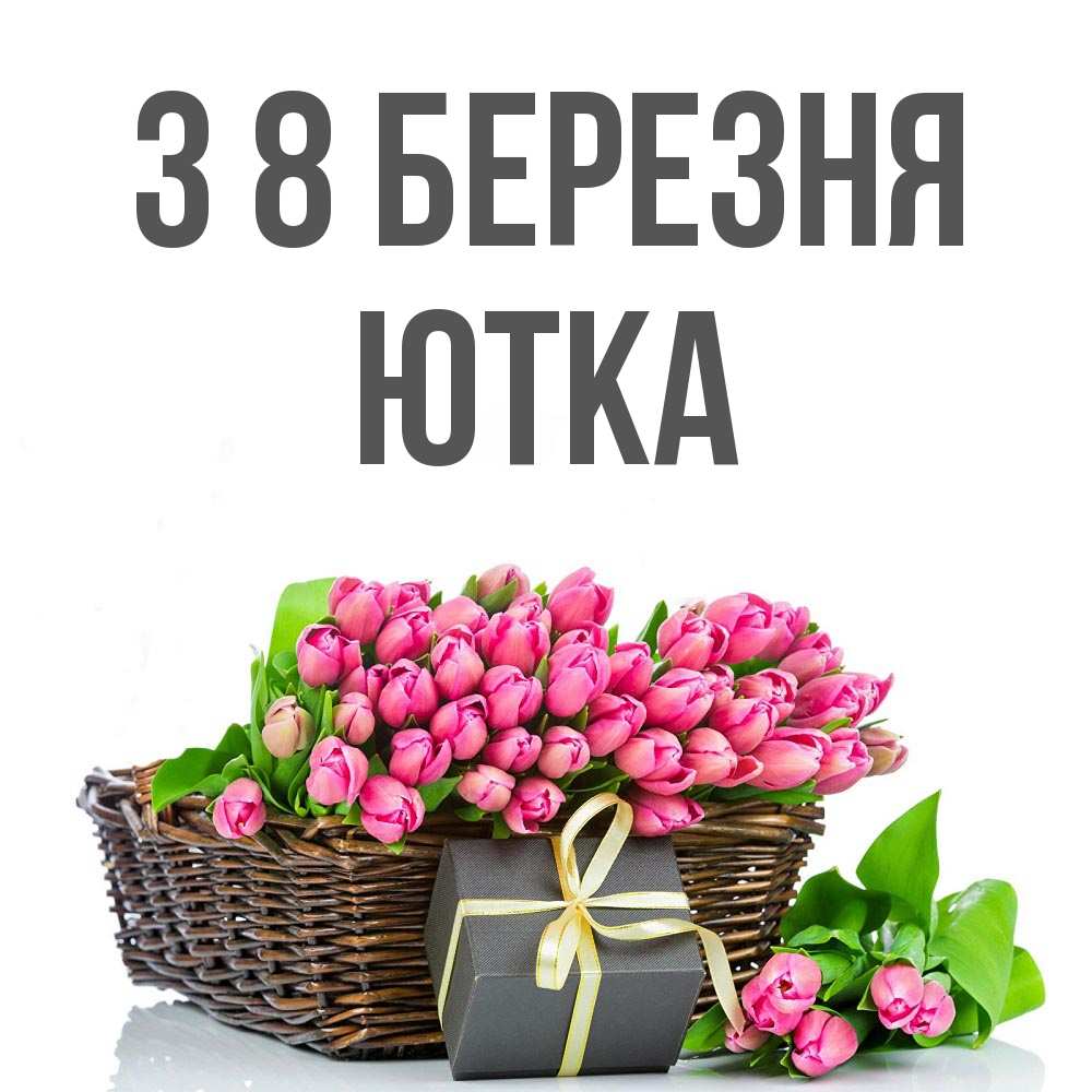 Открытка на каждый день з підписом, Ютка З 8 БЕРЕЗНЯ цветы Прикольна листівка з побажанням онлайн скачати безкоштовно 