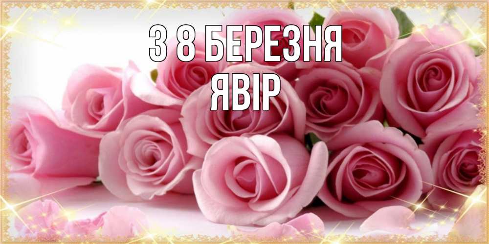 Открытка на каждый день з підписом, Явір З 8 БЕРЕЗНЯ поздравления женщин с 8 марта Прикольна листівка з побажанням онлайн скачати безкоштовно 