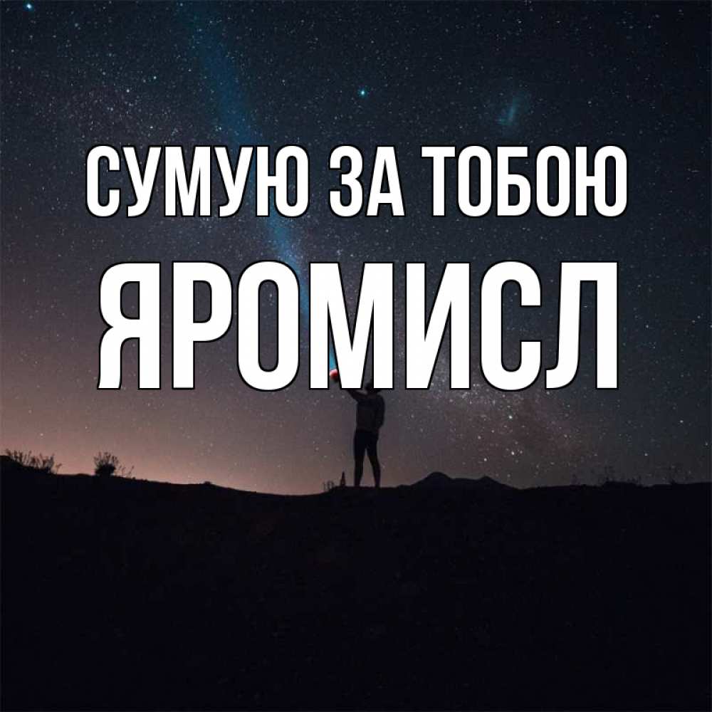 Открытка на каждый день з підписом, Яромисл Сумую за тобою звезды и луч света Прикольна листівка з побажанням онлайн скачати безкоштовно 