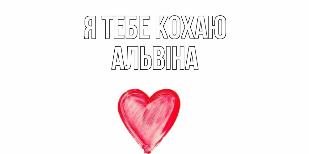 Открытка на каждый день з підписом, Альвіна Я тебе кохаю сердце, рисунок Прикольна листівка з побажанням онлайн скачати безкоштовно 