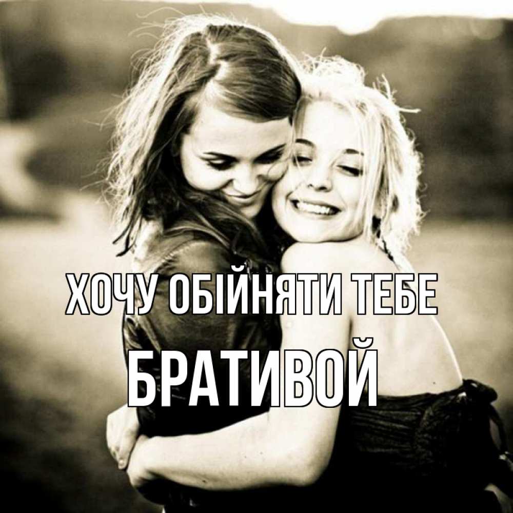 Открытка на каждый день з підписом, Бративой Хочу обійняти тебе девочки обнимаются Прикольна листівка з побажанням онлайн скачати безкоштовно 