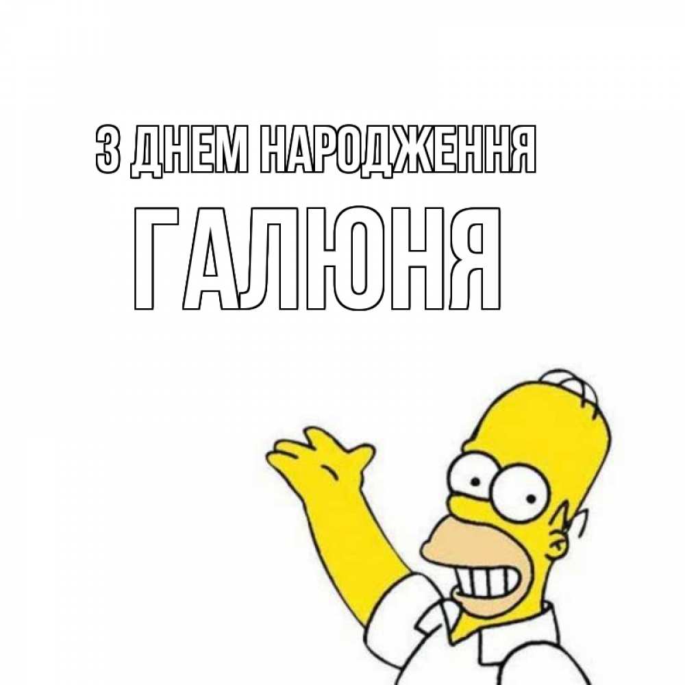 Открытка на каждый день з підписом, Галюня З Днем народження Поздравления Прикольна листівка з побажанням онлайн скачати безкоштовно 