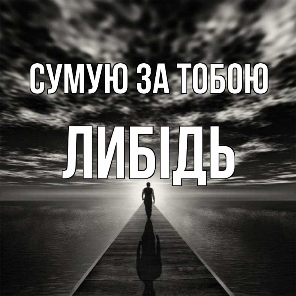 Открытка на каждый день з підписом, Либідь Сумую за тобою к тебе Прикольна листівка з побажанням онлайн скачати безкоштовно 