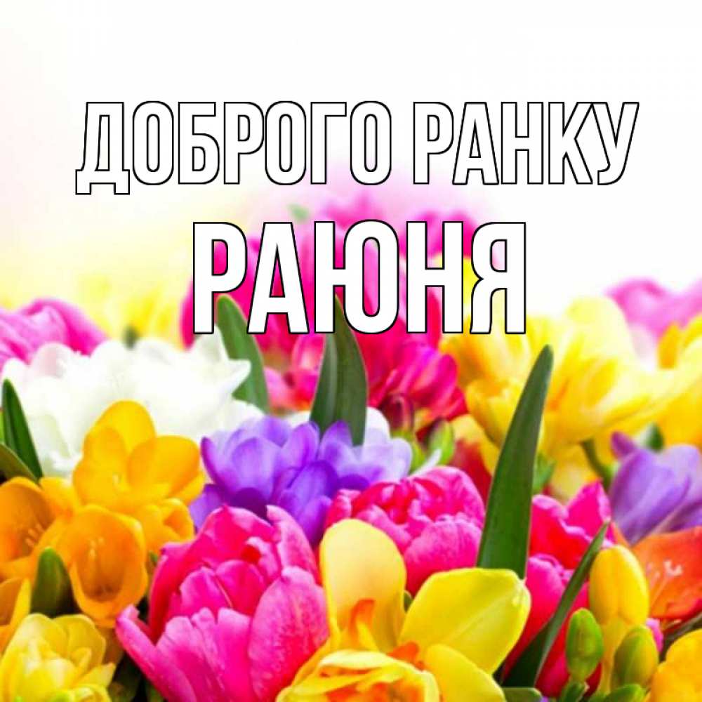 Открытка на каждый день з підписом, Раюня Доброго ранку создать открытку со свое подписью Прикольна листівка з побажанням онлайн скачати безкоштовно 