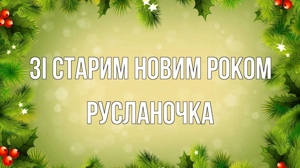 Открытка на каждый день з підписом, Русланочка Зі старим новим роком снег, стол, новый год Прикольна листівка з побажанням онлайн скачати безкоштовно 