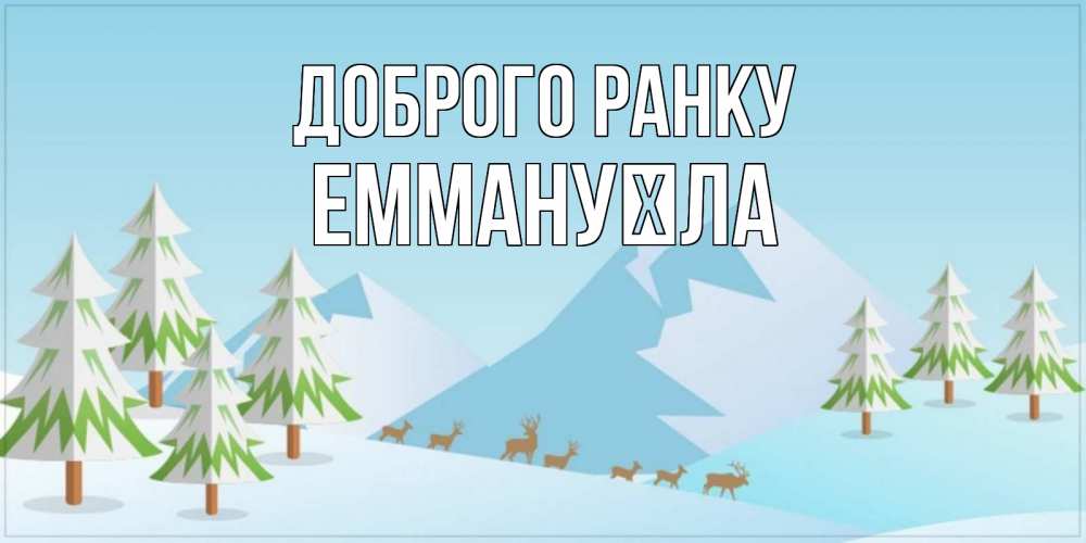 Открытка на каждый день з підписом, Еммануїла Доброго ранку поздравления зимой Прикольна листівка з побажанням онлайн скачати безкоштовно 