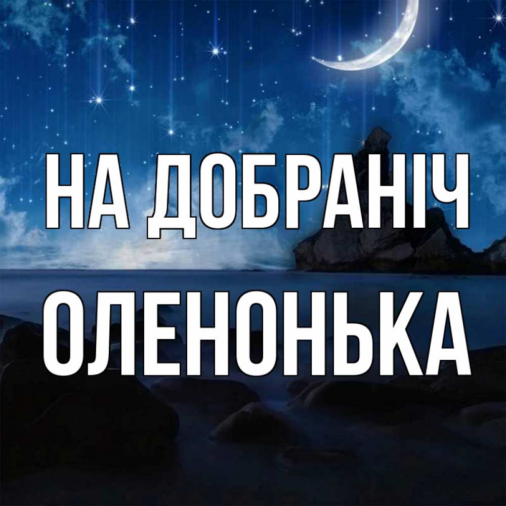 Открытка на каждый день з підписом, Оленонька На добраніч море Прикольна листівка з побажанням онлайн скачати безкоштовно 