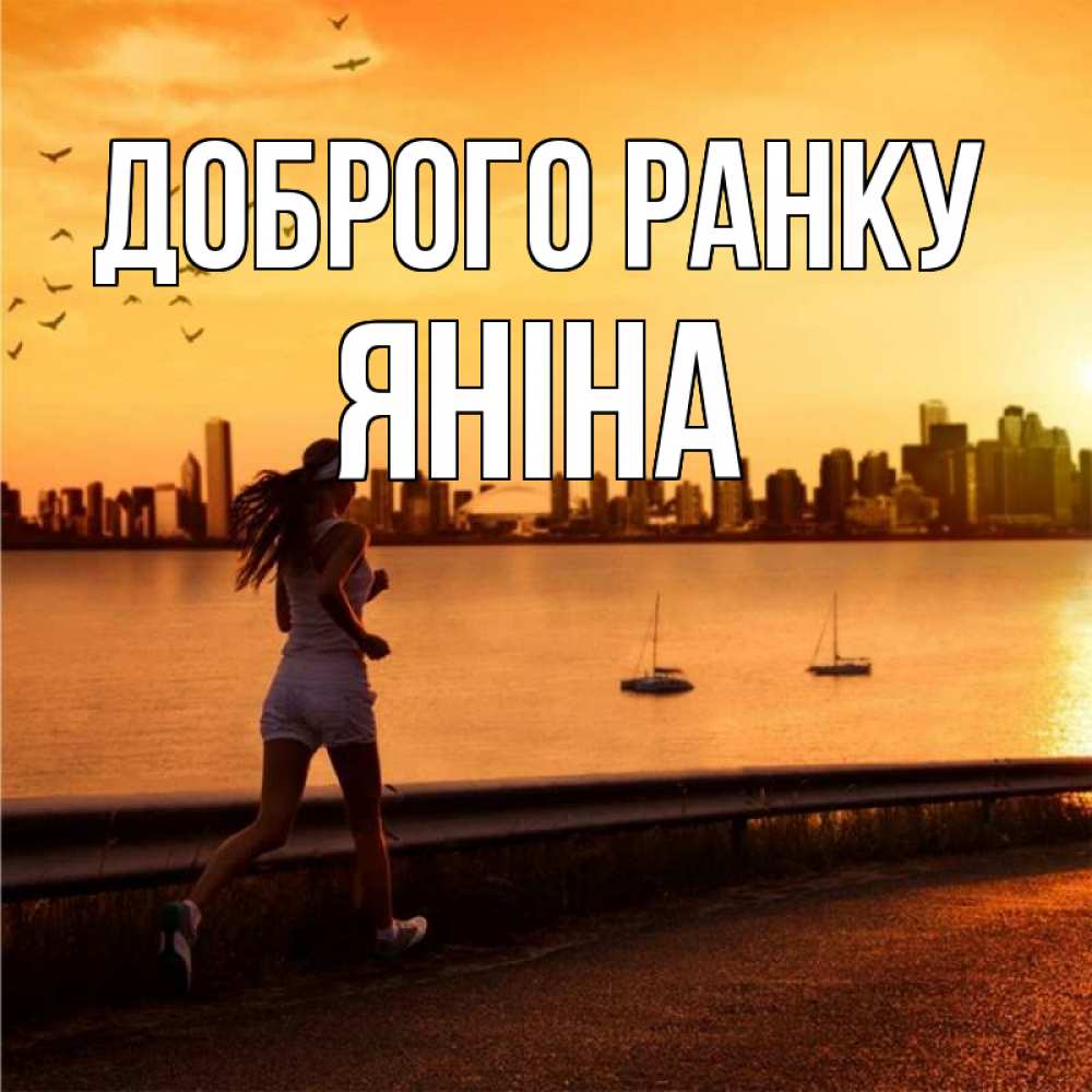 Открытка на каждый день з підписом, Яніна Доброго ранку девушка бежит Прикольна листівка з побажанням онлайн скачати безкоштовно 