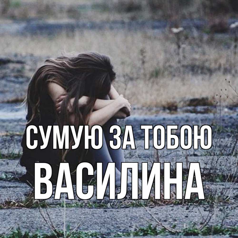 Открытка на каждый день з підписом, Василина Сумую за тобою мне скучно очень Прикольна листівка з побажанням онлайн скачати безкоштовно 