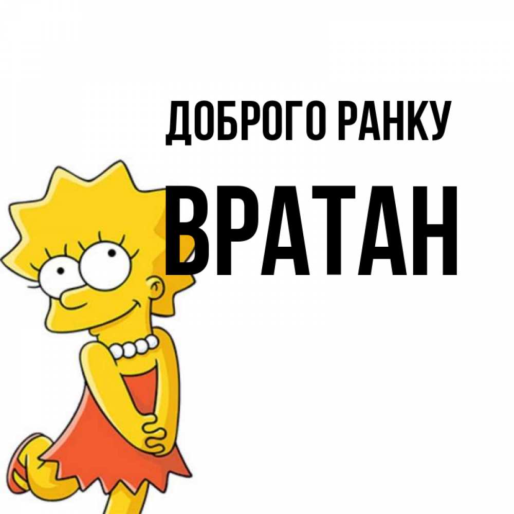 Открытка на каждый день з підписом, Вратан Доброго ранку в платье и ожерелье Прикольна листівка з побажанням онлайн скачати безкоштовно 