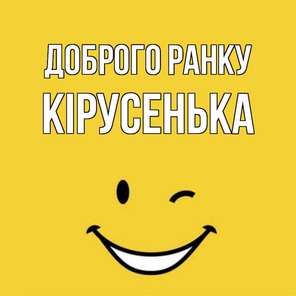Открытка на каждый день з підписом, Кірусенька Доброго ранку оранжевый фон Прикольна листівка з побажанням онлайн скачати безкоштовно 
