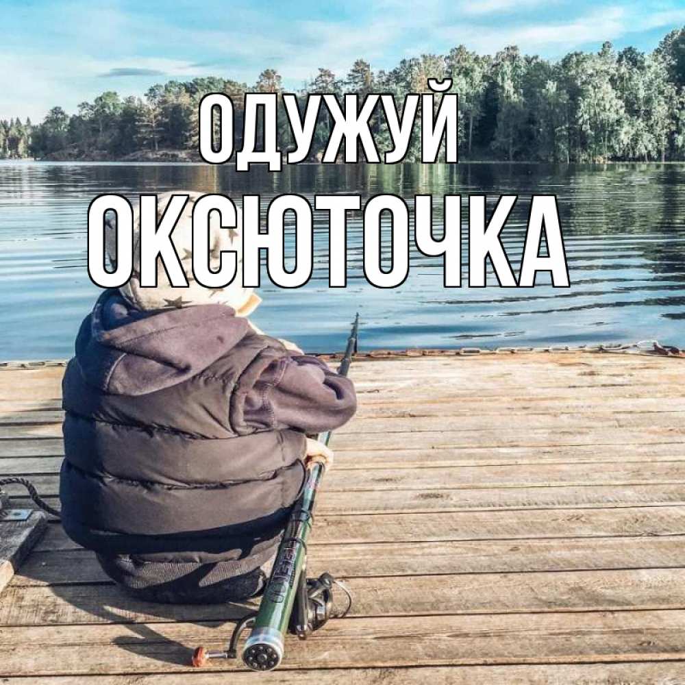 Открытка на каждый день з підписом, Оксюточка Одужуй рыбалка Прикольна листівка з побажанням онлайн скачати безкоштовно 