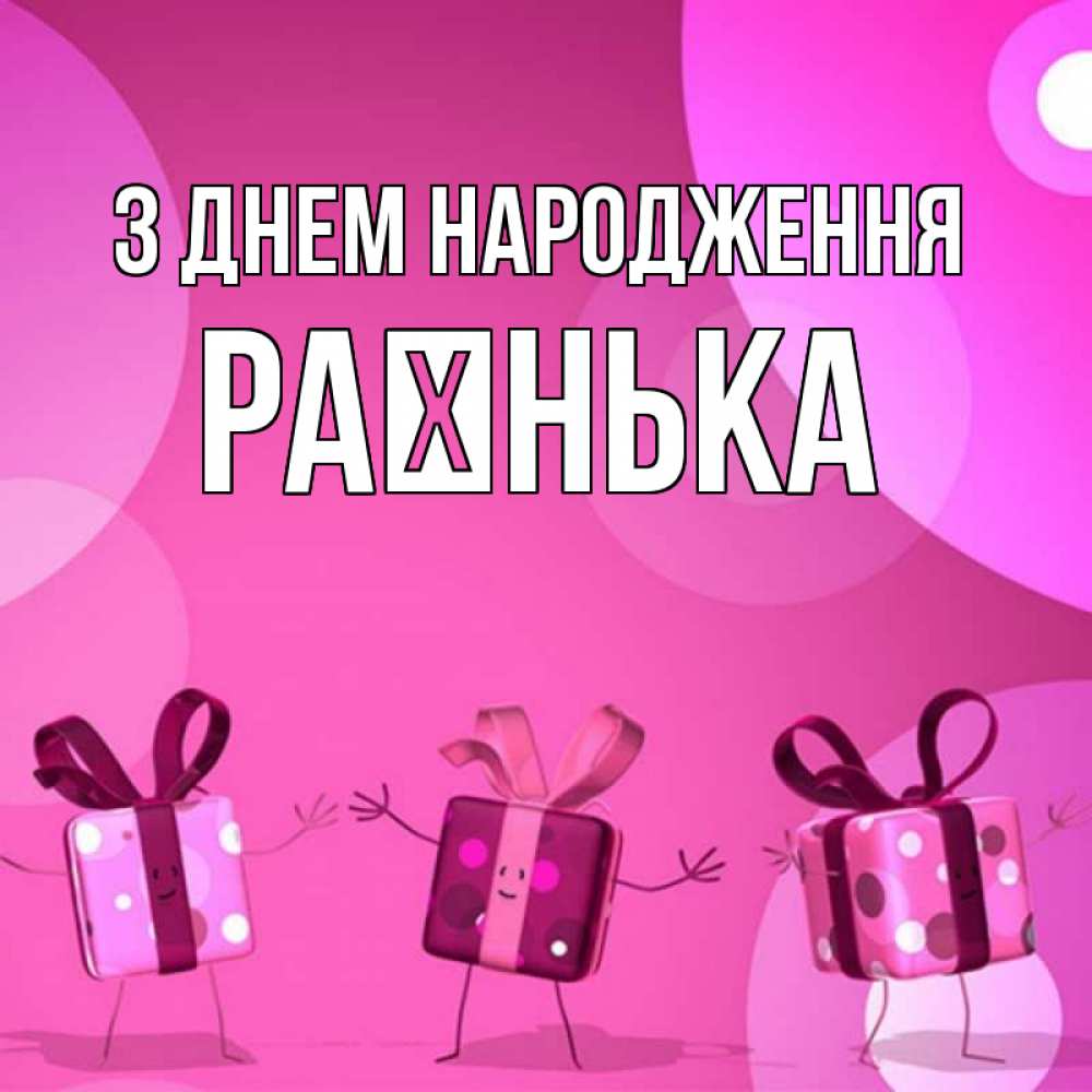 Открытка на каждый день з підписом, Раєнька З Днем народження подарки с ножкам Прикольна листівка з побажанням онлайн скачати безкоштовно 