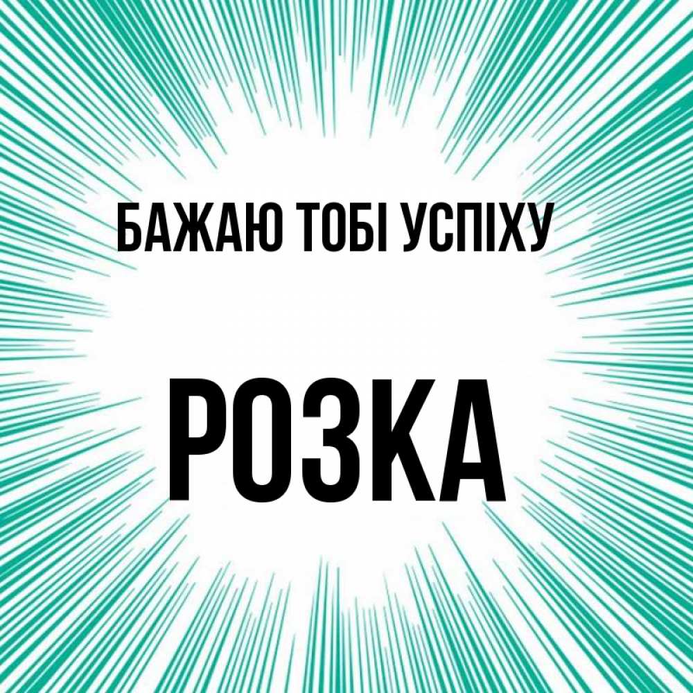Открытка на каждый день з підписом, Розка Бажаю тобі успіху на удачу Прикольна листівка з побажанням онлайн скачати безкоштовно 