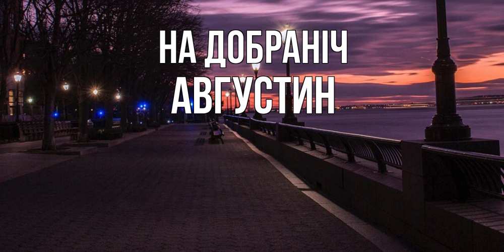 Открытка на каждый день з підписом, Августин На добраніч фонари на фоне реки Прикольна листівка з побажанням онлайн скачати безкоштовно 