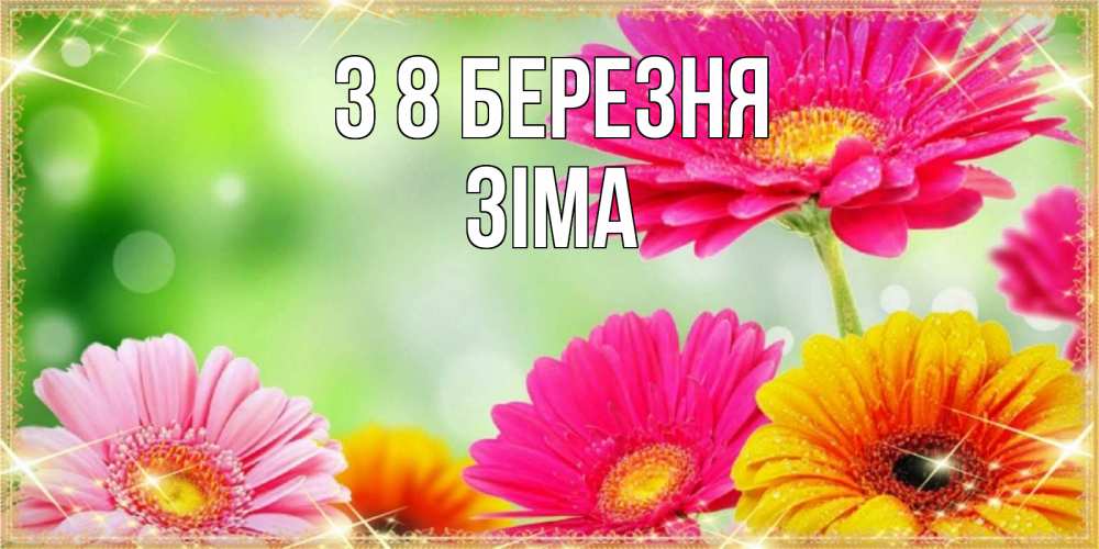 Открытка на каждый день з підписом, Зіма З 8 БЕРЕЗНЯ цветочки для любимой женщины Прикольна листівка з побажанням онлайн скачати безкоштовно 