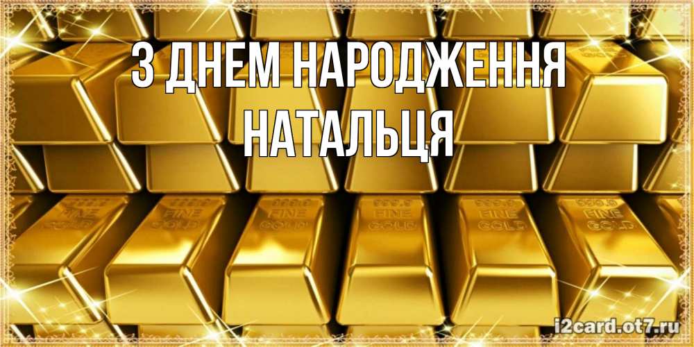 Открытка на каждый день з підписом, Натальця З Днем народження открытки с пожеланиями финансовой стабильности Прикольна листівка з побажанням онлайн скачати безкоштовно 